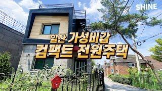 (전원주택 매물 급매) 일산 4억대 남향 전원주택 매매 [서울 근교 대중교통 편리 / 경기도 고양시 일산 전원주택]