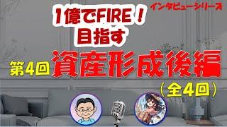 全4回第4回目「資産形成後編」1億円の資産形成してFIREを目指す「みちこさん」に直撃インタビューしてみた。　#セミリタイア　#FIRE　#1億FIRE