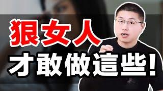 真正狠角色的女人，才敢做這4件事！/情感/戀愛