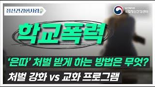 [정신건강한사람] 학교폭력에 대한 정신건강 이야기 "은따 처벌 받게 하는 방법은?"