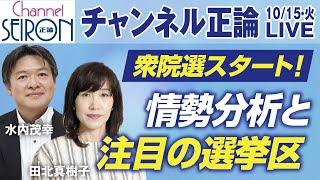 【ライブ配信】衆院選スタート！　注目の選挙区は？