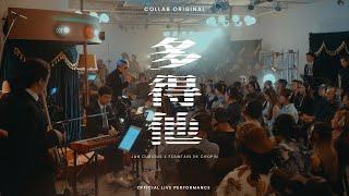 《多得他》| COLLAB Live Performance | Jan Curious x Fountain de Chopin @ Fountain Jazzin'