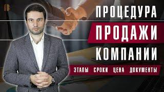 Процедура продажи компании: этапы, цена и документы. Оформление сделки купли-продажи ООО в 2020 г.