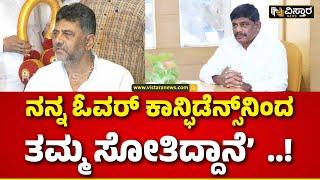 DK Shivakumar About DK Suresh | Lok Sabha Result | ತಮ್ಮನ ಸೋಲಿನ ಬಗ್ಗೆ ಡಿಕೆಶಿ ಶಾಕಿಂಗ್‌ ರಿಯಾಕ್ಷನ್‌..