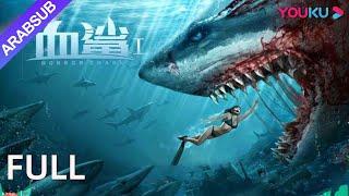 [القرش المرعب]｜Horror Shark｜قام الحوض بتعديل جين القرش بشكل خاص، والقرش الدموي المتحور قاسي للغاية!