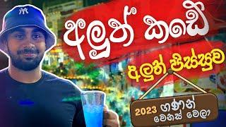 Aluthkade street foods 2023 | අලුත්කඩේ අලුත්ම බොන ජාති , කටින් දුම දාන කෑමකුත්  #aluthkade #ruchi