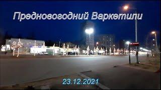 Тбилиси Предновогодний Варкетили / В парке,по ул.С.Такаишвили 23.12.2021