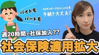 パート・バイトも週20時間で社保加入？？社会保険適用拡大