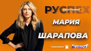 Мария Шарапова - теннисистка, экс-первая ракетка мира - биография