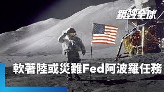 Fed暴力升息後致力讓美國經濟軟著陸　難度堪比阿波羅登月計畫　Fed傳聲筒提米羅斯警告存在4大威脅別太樂觀　過去多次失敗以衰退收場｜鏡轉全球 #鏡新聞