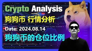 狗狗币行情分析2024.08.14 | 狗币的仓位配置比例 | 加密货币交易首选OKX欧易 | Bitcoin | 比特币 | Dogecoin | 以太坊 | 虚拟货币 | 数字货币