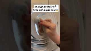  ВСЕГДА ПРОВЕРЯЙ ЗЕРКАЛА В ОТЕЛЯХ! Наш тгк: NIKAGEROV