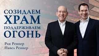«Созидаем храм, поддерживаем огонь» - проповедуют Рик Реннер и Павел Реннер (02.01.2022)