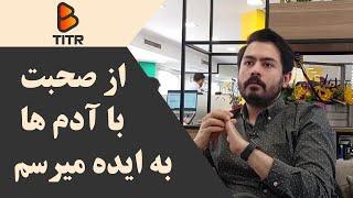 B_Titr | بی تیتر - از صحبت با آدم ها به ایده میرسم