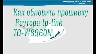 Как обновить прошивку роутера tp link