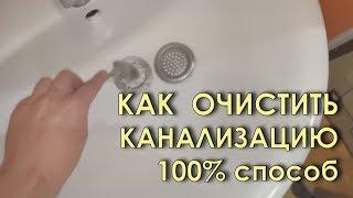 100% эффективный способ как прочистить канализацию