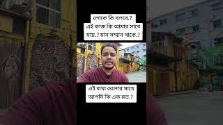 লোকে কি বলবে.? এই কাজ আমার সাথে মানায় নাকি.? মান সম্মান থকবে.....?