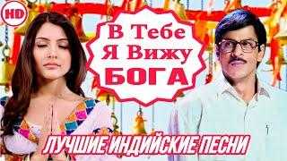 Эту Пару Создал Бог | HD | Шахрукх Кхан | I See God In You | Rab Ne Bana Di Jodi | Индийские Песни