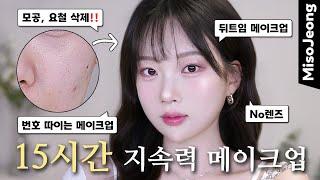 No렌즈 번호 따이는 지속력 메이크업 (모공, 요철 베이스) 시술,성형 메일이..GRWM‍⬛