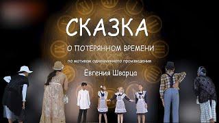 "СКАЗКА О ПОТЕРЯННОМ ВРЕМЕНИ", телеспектакль по мотивам одноименного произведения  Евгения Шварца