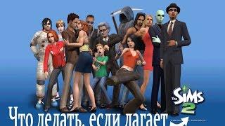 Что делать, если лагает The Sims 2? Убираем черные квадраты и т.п