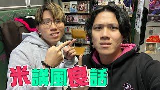 [JFFLIVE]米怎麼說風良話 EP87