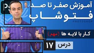 آموزش فتوشاپ از مقدماتی تا پیشرفته [درس 17] - کار با لایه ها