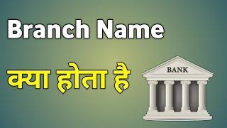 Branch Name Kya Hota Hai Bank Ka | Branch Ka Matlab Kya Hota Hai