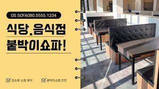 인천 중구 한 식당의 붙박이 쇼파 제작부터 ~ 시공까지! 맞춤제작 쇼파