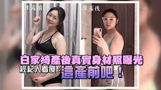 36歲女藝人白家綺產後真實身材照曝光　經紀人看傻急問：這產前吧！ | 台灣新聞 Taiwan 蘋果新聞網