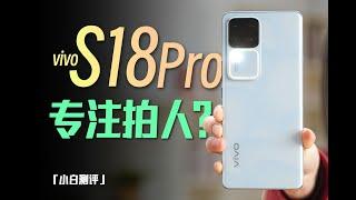 「小白」vivo S18 Pro测评：专注人像美学？