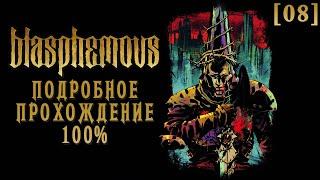 Полное прохождение Blasphemous [08] ◆ Альтасграсиас ◆ Все секреты