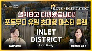 [INLET DISTRICT 인렛 디스트릭트] 포트무디 유일의 초대형 마스터 플랜 분양 프로젝트! | 밴쿠버 부동산 April & Brian Realty Group