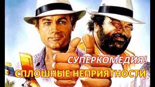 СПЛОШНЫЕ НЕПРИЯТНОСТИ 1984   боевик, комедия, Энцо Барбони  1080p