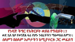 ሰላምን በሰላም እጦታችን ከሚያተርፉ ጋር መፈለግ! | ወደ ኋላ ሄዶ የወንጀል ፍሬ የሆኑ ንብረቶችን ማስመለስ ለምን?!