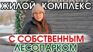 ЖК "Гринвуд". Обзор новостройки Тюмени