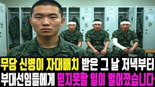 무당 신병이 자대 배치 받은 다음 날, 충격적인 일이 벌어졌습니다.
