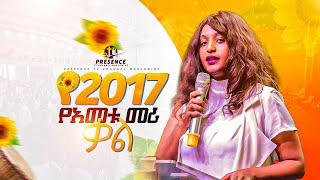 የ2017 የዓመቱ መሪ ቃል በዶ/ር መክሊት ፊልጶስ.... || Prophet Suraphel Demissie  || PRESENCE #GospelMission