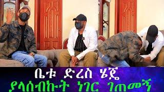 ገንዘብ ከተቀበለበት ቪዲዬ ጀርባ ያለውን ሚስጥር ነገረኝ። የምሰማዉን ማመን አቃተኝ።