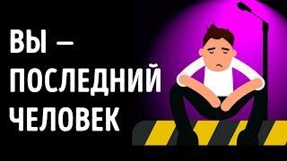 Что если бы вы были последним человеком на Земле