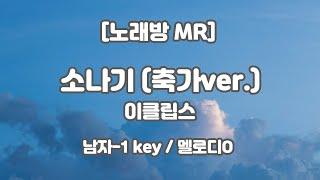 [하다지노래방] 이클립스 - 소나기 (선재 업고 튀어 OST) 축가ver. MR (B 남자-1 key) / 하다지MR