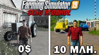 10 МИЛЛИОНОВ ЧЕЛЕНДЖ в FARMING SIMULATOR 19 | Село Ягодное #2