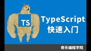 为什么你应当使用 TypeScript？ TS 十分钟快速入门