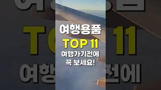 다이소 가성비 여행용품 TOP 11 #shorts #다이소추천템 #다이소꿀템