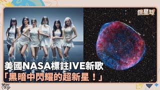 美國NASA標註IVE新歌　「黑暗中閃耀的超新星！」｜鏡速報 #鏡新聞