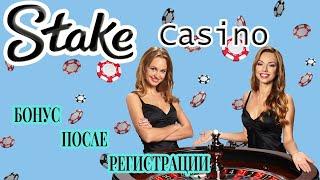 Стейк  - МАКСИМАЛЬНЫЙ БОНУС ОТ STAKE КАЗИНО