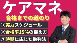 【ケアマネ受験対策】ケアマネ合格法・勉強の仕方（馬淵敦士＠かいごのせんせい）