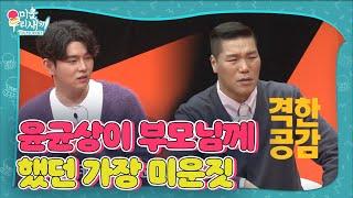 ‘후회막심’ 윤균상, 부모님에게 했던 미운 짓! (ft. 거인 반성)ㅣ미운 우리 새끼(Woori)ㅣSBS ENTER.