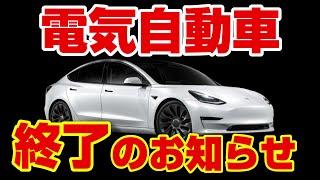 日本大勝利‼やはりトヨタは正しかった‼EVオワコン化の理由‼