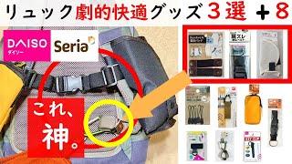 【買わないと損です】リュック超快適100均カスタム術便利グッズ11選